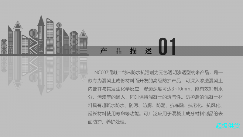 NC007混凝土纳米防水防污剂_02