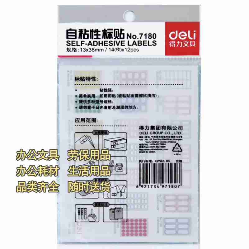 得力7180不干胶标签纸小标签贴口取纸标价贴价格自粘贴纸1338mm1包图2