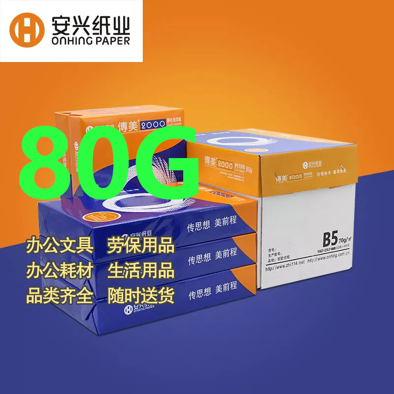 安兴纸业传美A4纸打印纸复印纸80g纸草稿纸纯木浆（5包/箱）图1