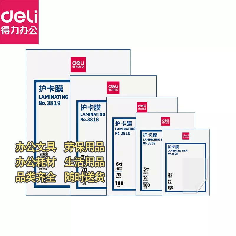 得力3寸70mic100包装护卡膜文件资料照片透明过塑膜图1