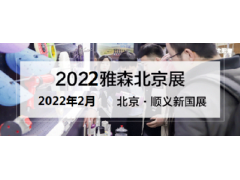 2023年北京雅森汽车用品展-2023年北京雅森展