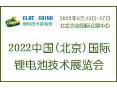 2022中国(北京)国际锂电池技术展览会