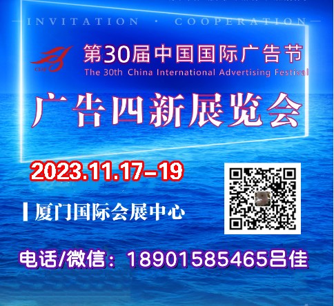 2023第三十届中国国际广告节-广告四新展会图3