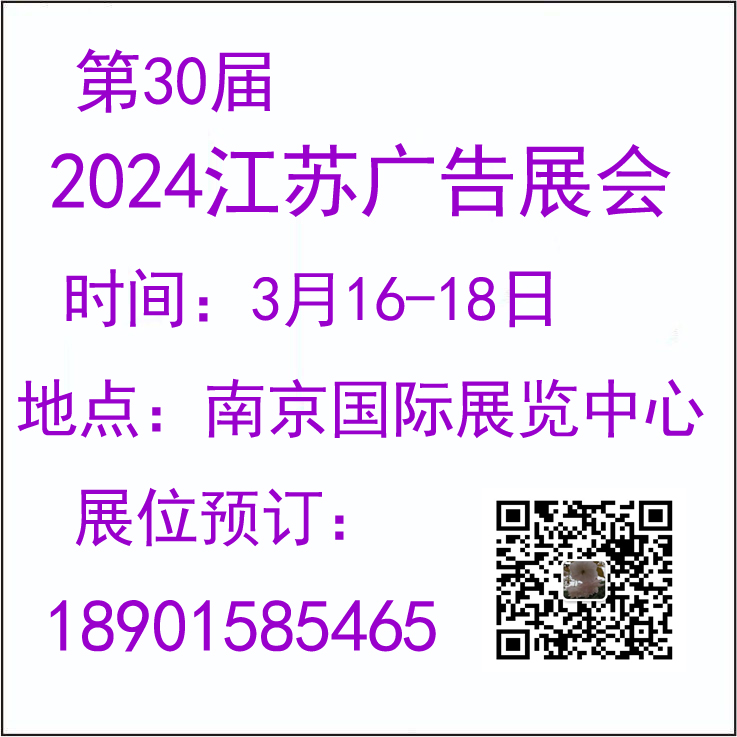 2024南京春季广告展（第三十届）图3