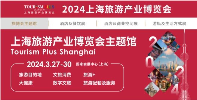 2024s上海旅游展|2024上海国际旅游产业博览会图1