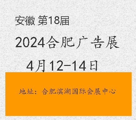 2024合肥广告展（2024安徽广告展）图1