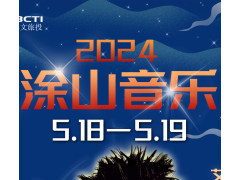 奔赴狂欢世界 | 蚌埠涂山音乐嘉年华等你来嗨，黄金位置门票299元