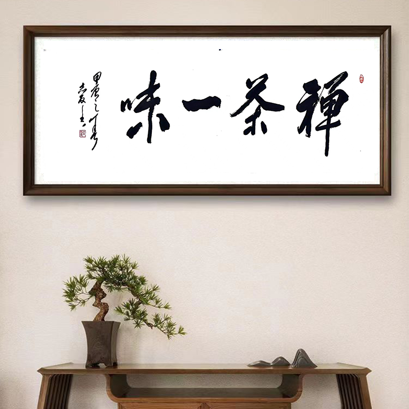 ​禅茶一味四尺横幅（120cm×70cm）图5