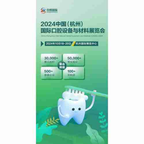 2024中国（杭州）国际口腔设备与材料展览会