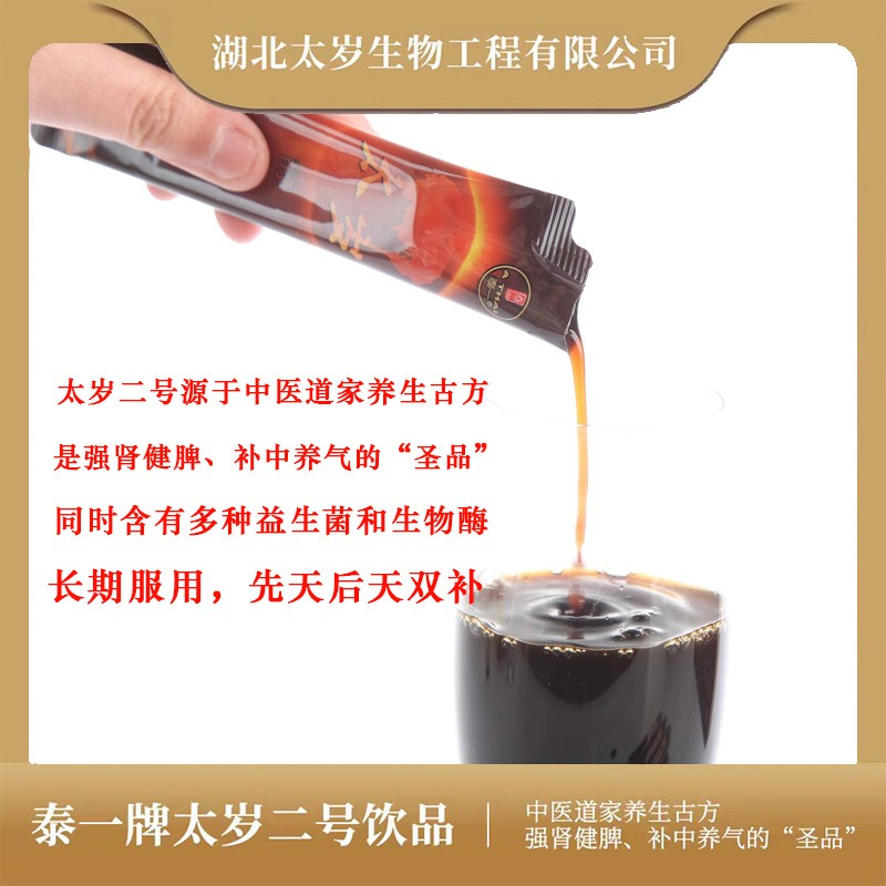 泰一牌太岁二号饮品中医道家养生古方强肾健脾、补中养气的“圣品”30ML*I0瓶/盒图2