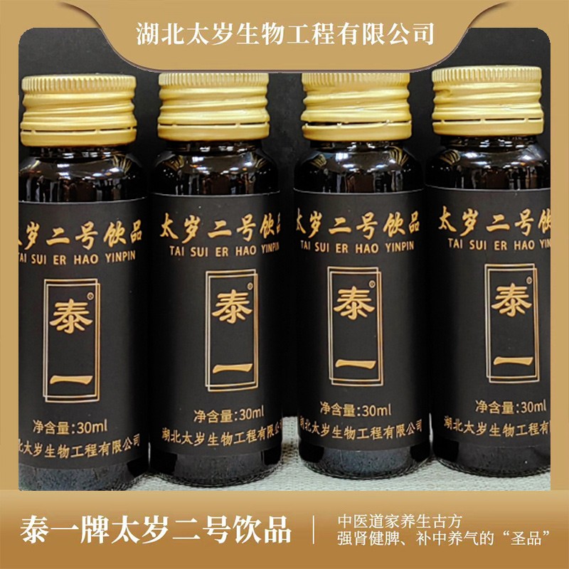 泰一牌太岁二号饮品中医道家养生古方强肾健脾、补中养气的“圣品”30ML*I0瓶/盒图5