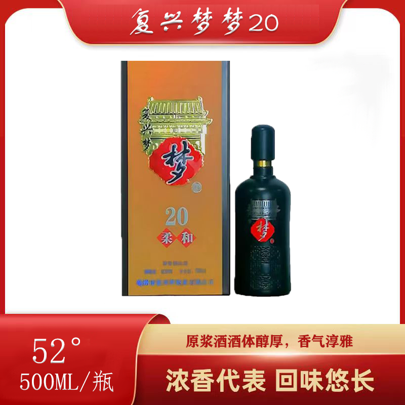 复兴梦梦20 原浆白酒 香气淳雅，色泽醇香（52°500ml*4瓶/箱）图4