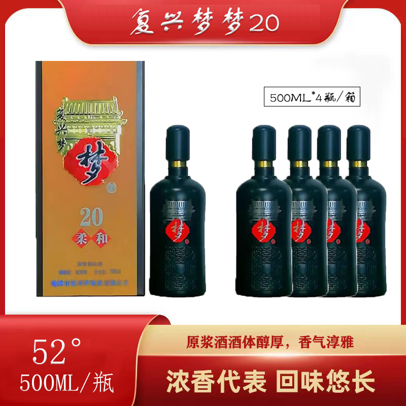 复兴梦梦20 原浆白酒 香气淳雅，色泽醇香（52°500ml*4瓶/箱）图5