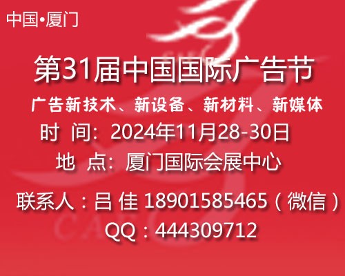 2024第31届中国国际广告节  ——广告四新展会图3