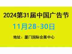 2024年中国广告节——第31届中国国际广告节时间安排