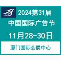 2024第31届中国国际广告节（厦门广告展）
