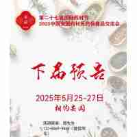 2025安国药材交易会-2025安国中药材展