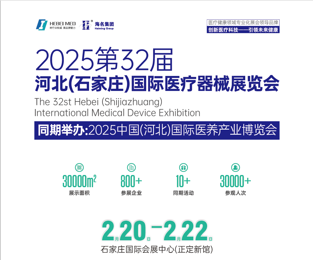 2025河北医疗器械展览会（河北省规模Z大医疗器械展）图1