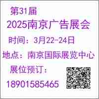 2025南京广告展会（第31届）