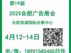 2025第19届合肥广告展会