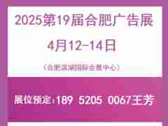 2025年第19届合肥广告展会-合肥滨湖会展中心举办