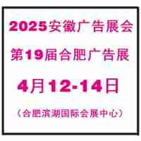 2025年合肥广告展——全国招商