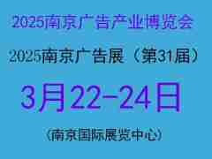 2025南京广告产业博览会（2025南京广告展）