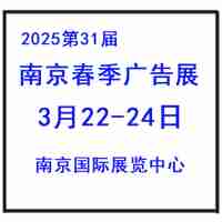 2025年南京春季广告展会|广告材料