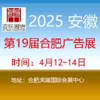 2025安徽 合肥广告展会