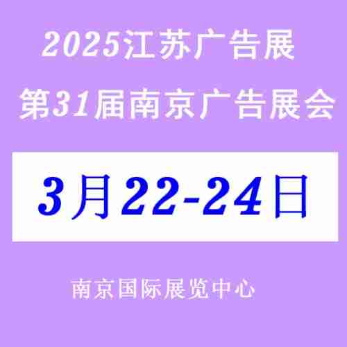 2025第31届南京广告展会/江苏