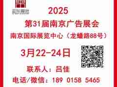 2025年南京春季广告展会—2025第31届南京广告展会