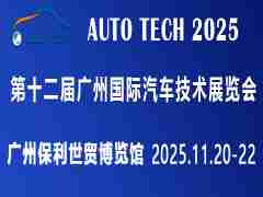 AUTO TECH 2025 华南展——第十二届广州国际汽车技术展览会