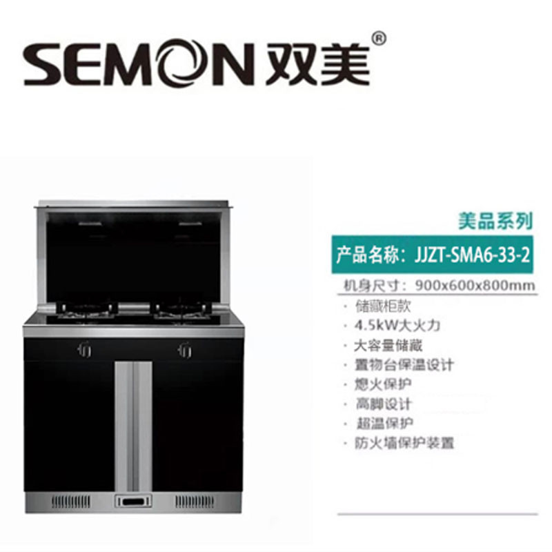 SEMON双美JZT-S MA6-33-2智能厨房电器灶具集成灶图2