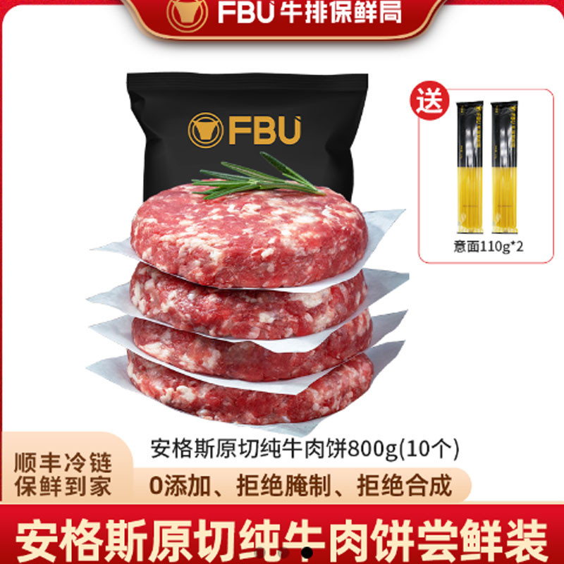 FBU牛排保鲜局安格斯纯牛肉饼800g(10个装)图1