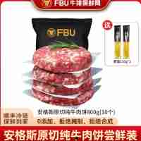 FBU牛排保鲜局安格斯纯牛肉饼800g(10个装)