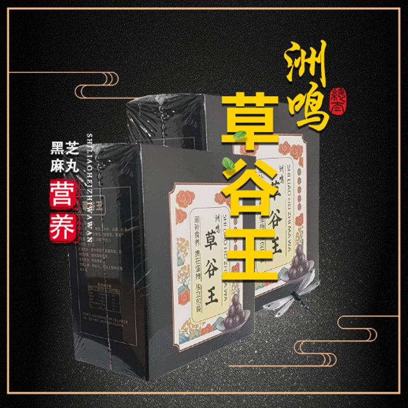 洲鸣草谷王黑芝麻丸滋补食养十足营养佳品图3